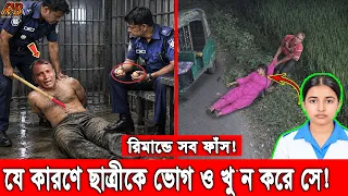 রিমান্ডে সব ফাঁস করলো ঘাতক সিএনজি চালক সুমন! যে কারণে তাজমিনকে প্রাণে শেষ করে দেয় সে! News