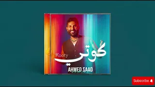 أغنية أحمد سعد الجديده كوتي  نفسي حد يقولي يا كوتي  بدون موسيقى            بدون موسيقى  أحمد سعد دندنها