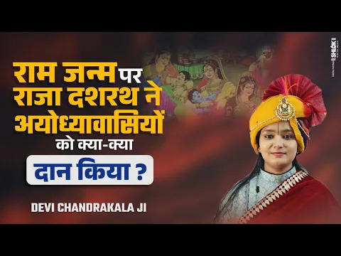 राम जन्म पर राजा दशरथ ने अयोध्यावासियों को क्या, क्या दान किया ? Devi Chandrakala Ji
