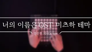 Download 너의 이름은 OST | '미츠하 테마' (잔잔한 피아노 ver.) MP3