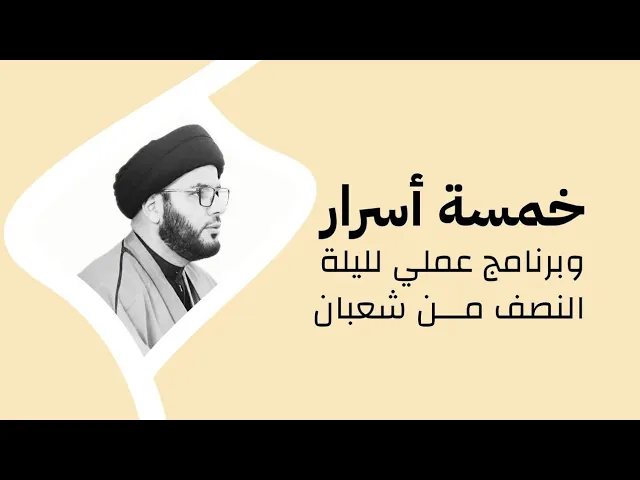 ⁣خمسة أسرار وبرنامج عملي ليلة النصف من شعبان 