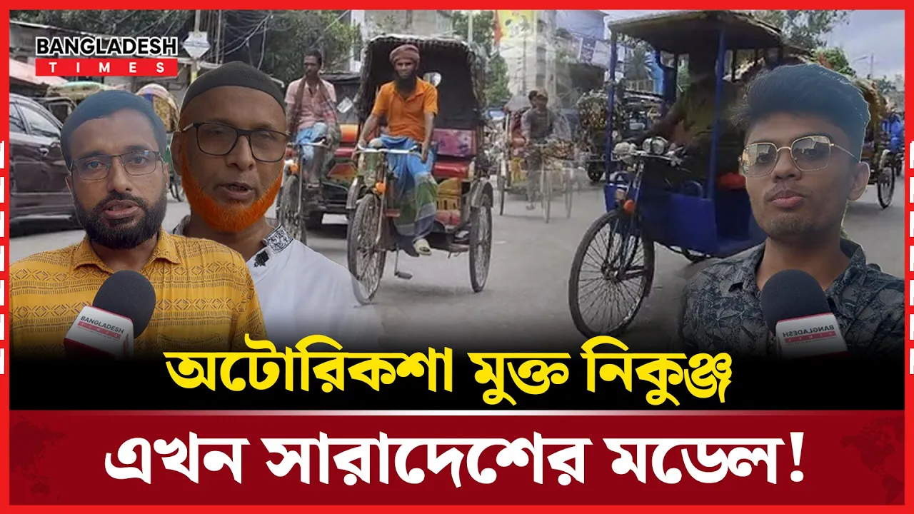 অটোরিকশা বন্ধ করে নিকুঞ্জবাসীর দৃষ্টান্ত স্থাপন!