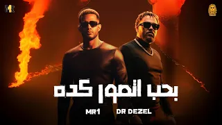 كليب (بحب اتصور كده) دكتور ديزل و محمد رمضان ft.​ ⁠@MohamedRamadan Dr dezel & Mohamed Ramadan 