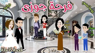 فرحة جوزى❤️ قصة ممتعة جداً ❤️ حكايات سما للقصص الكاملة ❤️