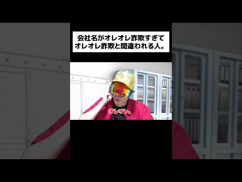 会社名がオレオレ詐欺すぎてオレオレ詐欺と間違われる人。#shorts