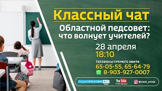 Причины деструктивного поведения школьников — «Классный чат», эфир от 28 апреля 2021 года