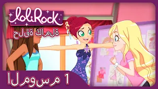 غرز الحلقة 15 الموسم 1 العربية LOLIROCK 