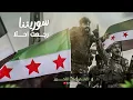 Lagu سوريتنا رجعت احلا - اني سوري رافع راسي - ثورتنا ثورة كرامة (عيد التحرير ) اغاني الثورة السورية 2025