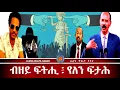Download Lagu ብዘይ ፍትሒ ፥ የለን ፍታሕ   #alenawaltatahger