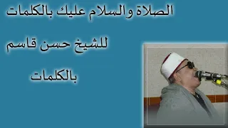 الصلاة والسلام عليك   الشيخ حسن عبدالعال قاسم دندنها