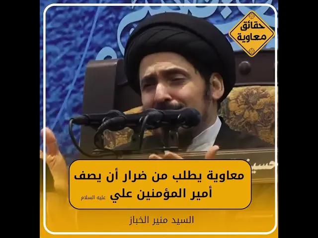 ⁣معاوية يطلب من ضرار أن يصف أمير المؤمنين علي عليه السلام | سماحة السيد منير الخباز | #السراج