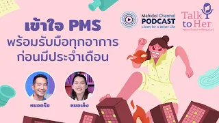[PODCAST] Talk to Her | EP.1 - เข้าใจ PMS พร้อมรับมือทุกอาการก่อนมีประจำเดือน