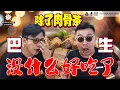 Download Lagu 除了肉骨茶，巴生就没什么好吃了？真的咩？品牌被冒充老板很生气，古早味灵魂经济面养活四代人。【粉丝带路】Klang 巴生篇（Eng Sub on CC）