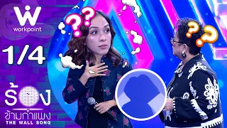 The Wall Song ร้องข้ามกำแพง | EP.315 | ซาร่า โฮเลอร์ / ไก่ อัญชุลีอร | 17 ก.ย. 69  [1/4]