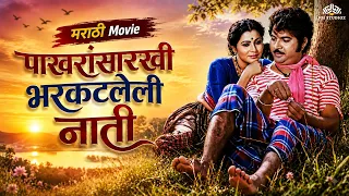 पाखरांसारखी भरकटलेली नाती -Sansar Pakharancha(संसार पाखरांचा) Full Movie HD| Usha Naik Kuldeep Pawar