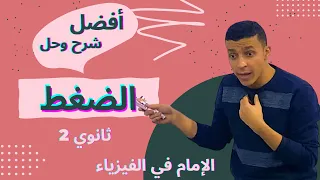 شرح عالمي درس الضغط وحل عليه فيزياء 2 ثانوي 2023 