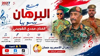 الفنان مجدي الشويحي      مع البرهان سويا  تسجيلات الغزال الاسمر ودحسان  دندنها
