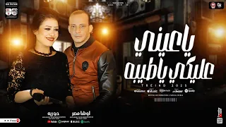 ياعيني عليكي يا طيبه لأول مره من النجمه حوريه واوشا مصر سلام جامد جدا هيكسر ديجهات مصر ٢٠٢٥ 