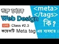 Web Design for beginners Bangla Part-2 3 Meta tag Meta tag