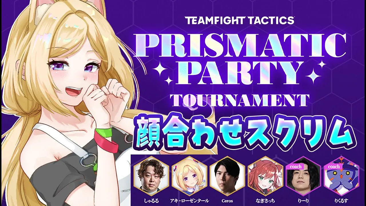 【チームファイト タクティクス】明日から始まるTFTイベントのチーム顔合わせ＆スクリムやるよ！【ホロライブ/アキロゼ】