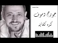 Georges Wassouf - Kedah Kifayah جورج وسوف - كده كفايه