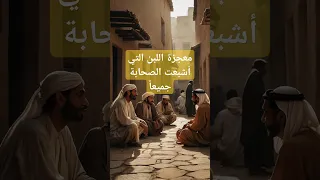 معجزة اللبن التي أشبعت الصحابة جميعا 