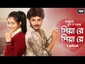 Download Lagu Piya Re Piya Re - Lyrical | Chirodini Tumi Je Amar |Rahul |Priyanka |Zubeen Garg |Jeet Gannguli |SVF