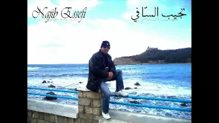                                 نجيب السافي الفرقة صعيبة دندنها