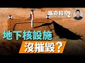 Download Lagu 🔥媒體質疑美軍攻擊效果 伊朗地下核設施摧毀了沒 如何濃縮鈾 高速離心機是關鍵  #伊朗 #以色列 #核設施 #鑽地彈 #中東 #午夜鐵錘 #濃縮鈾 #高速離心機 #軍事 | 06/26【馬克時空】