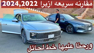 هيونداي ازيرا 2024 الجديده خط لحائل ومقارنه سريعه 