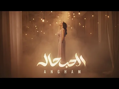 Video Thumbnail: Angham - El Hob Hala | أنغام - الحب حاله