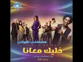 Khalik Ma3ana