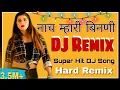 Lagu LE NACH MARI BINDANI BHANDARA ME DJ BAJE ||  Super Hit DJ Remix Song