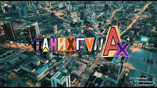 Танихгүй Аx- tanihgiu ax(Official Music Video)