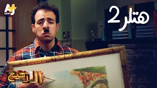 الدحيح هتلر 2 