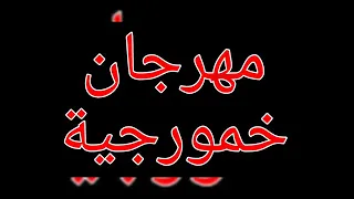 مهرجان خمورجية دندنها