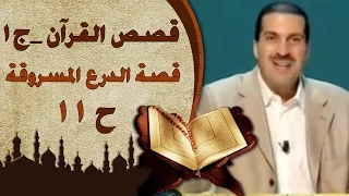 قصص القرآن الجزء الأول الحلقة الحادية عشر 11 قصة الدرع المسروقة Stories FromQur An EP11 