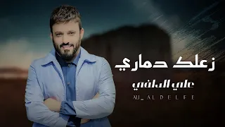 علي الدلفي زعلك دماري حصريا 2023 Ali Al Dalfi Zaalak Damari 