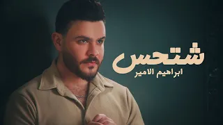                                                   ابراهيم الامير   شتحس  حصريا       دندنها