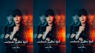 داليا حمود   أنا مش تمام                                              دندنها