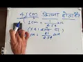 41 Cm Kitna Inch Hota Hai 41 sentimeter Kitna Hota Hai Convert Cm To Inches Maths Hindi
