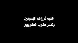 دعاء   اللهم فرج هم المهمومين   سميري البشيري دندنها