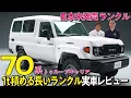Lagu 【日本未発売！】ランクルで1トン詰める大容量車の78！最大13人乗りでアフリカ、中東などで年間8,000台販売する車