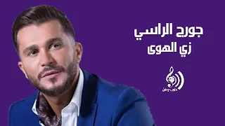                                    جورج الراسي   زي الهوى دندنها