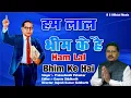 Download Lagu Ham Lal Bhim Ke Hai | हम लाल भीम के है | Prakashnath Patankar | Gaurav Siddharth | Rajesh Siddharth