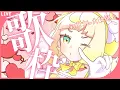 Download Lagu 【#KARAOKE 】初見さん大歓迎✨可愛い曲メドレー！！！！