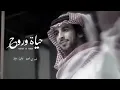 حي الله اللي يرد الروح - فهد بن فصلا - حياة وروح | بطيء . 2022