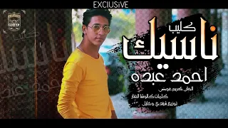 كليب ناسيك المهرجان مكسر مصر سلام سلام مش عايز حد غناء احمد عبدة اخراج ديابلو 2020 