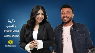 محمد المشعل و شيماء المغربي   يا زينة يا نصيبي   فيديو كليب دندنها
