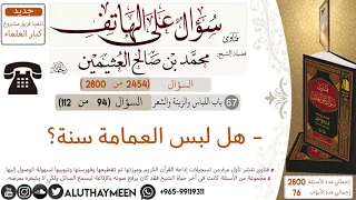       هل لبس العمامة سنة وما حكم لبسها سؤال على الهاتف    ابن عثيمين دندنها